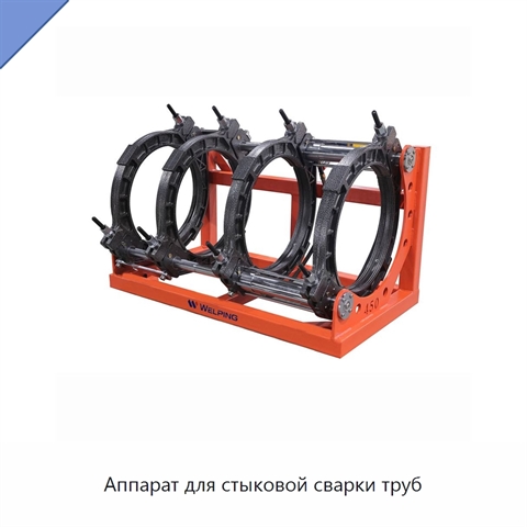 Аппарат для стыковой сварки труб