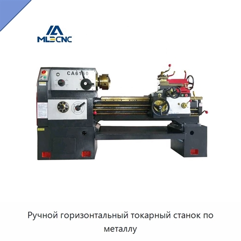 Ручной горизонтальный токарный станок по металлу