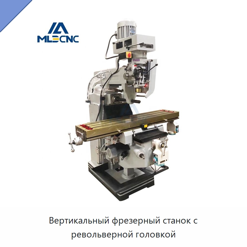 Вертикальный фрезерный станок с револьверной головкой — Фрезерные станки