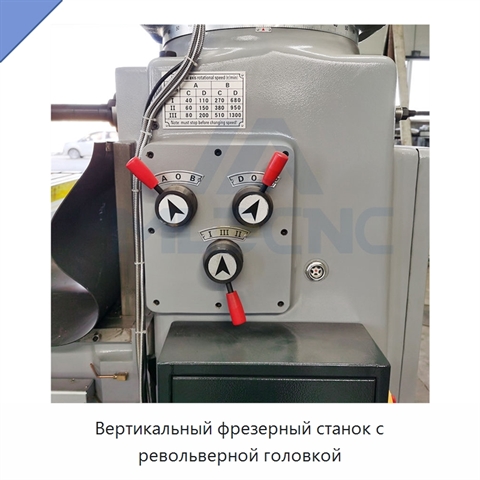 Вертикальный фрезерный станок с револьверной головкой