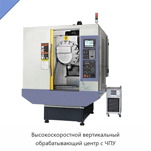 Высокоскоростной вертикальный обрабатывающий центр с ЧПУ