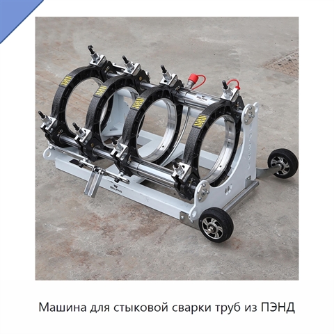 Машина для стыковой сварки труб из ПЭНД