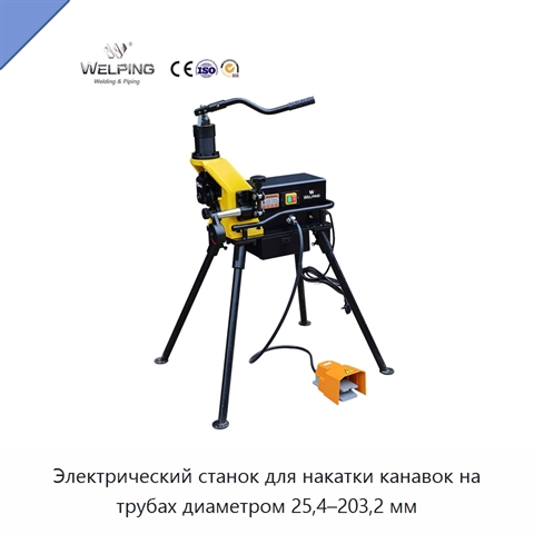 Электрический станок для накатки канавок на трубах диаметром 25,4–203,2 мм