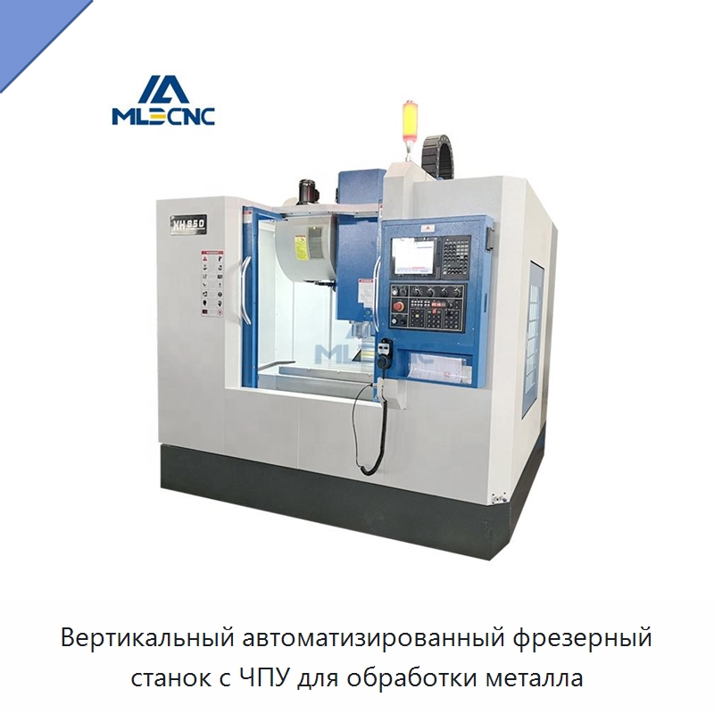 Вертикальный автоматизированный фрезерный станок с ЧПУ для обработки металла — Обрабатывающие центры и комплектующие