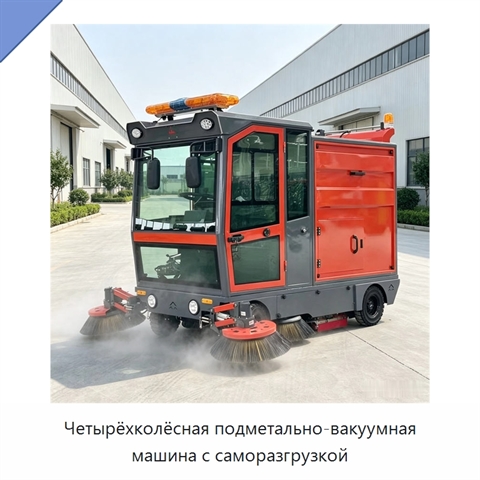Четырёхколёсная подметально-вакуумная машина с саморазгрузкой