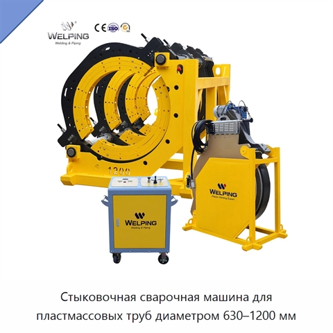 Стыковочная сварочная машина для пластмассовых труб диаметром 630–1200 мм