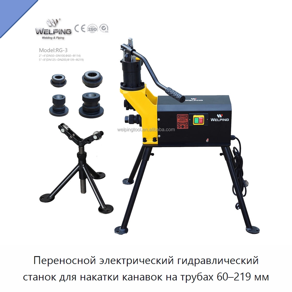 Переносной электрический гидравлический станок для накатки канавок на трубах 60–219 мм — Специальное оборудование для металлообработки и металлургии