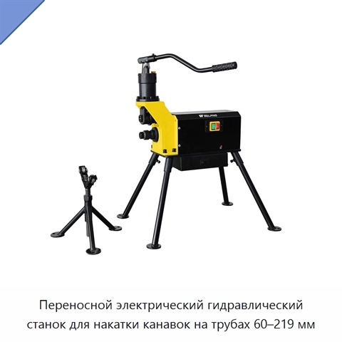 Переносной электрический гидравлический станок для накатки канавок на трубах 60–219 мм