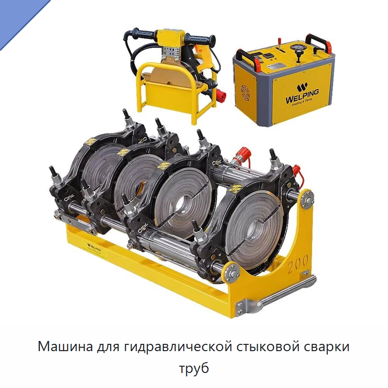 Машина для гидравлической стыковой сварки труб — Машины для стыковой сварки