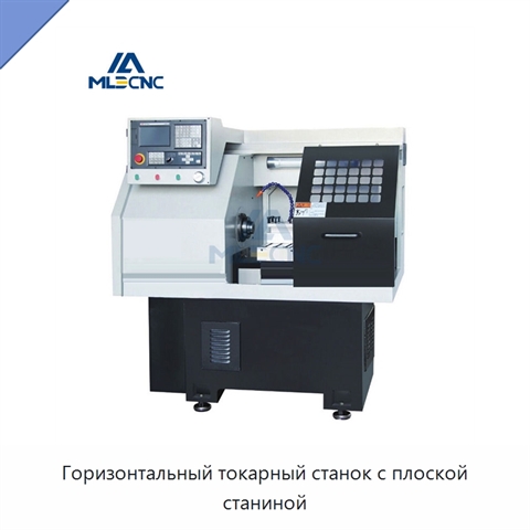 Горизонтальный токарный станок с плоской станиной