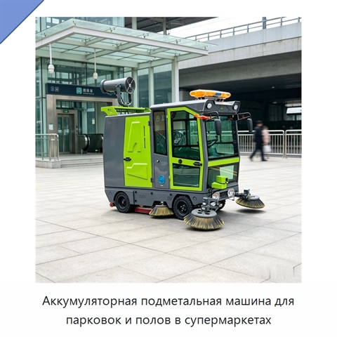 Аккумуляторная подметальная машина для парковок и полов в супермаркетах