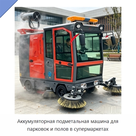 Аккумуляторная подметальная машина для парковок и полов в супермаркетах