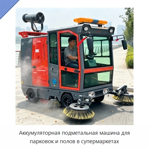 Аккумуляторная подметальная машина для парковок и полов в супермаркетах