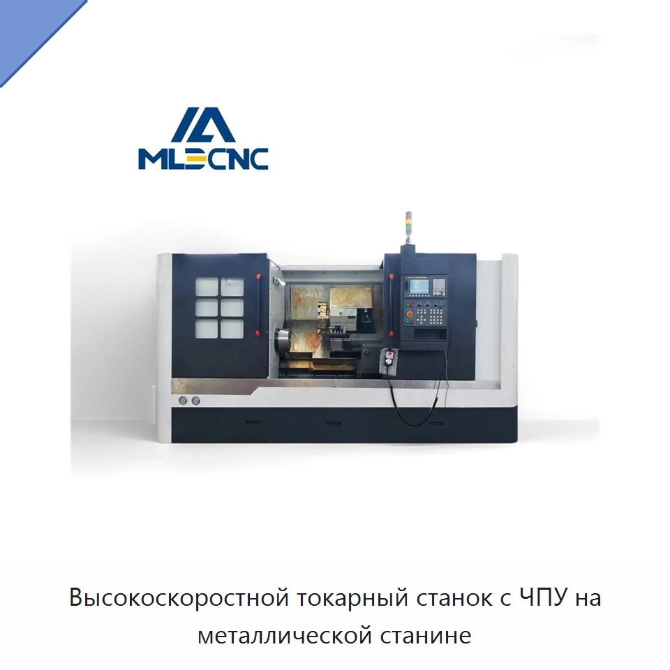 Высокоскоростной токарный станок с ЧПУ на металлической станине — Токарные станки