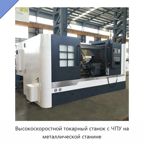 Высокоскоростной токарный станок с ЧПУ на металлической станине