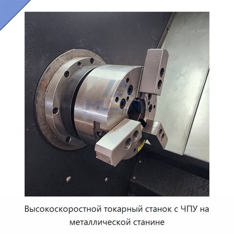 Высокоскоростной токарный станок с ЧПУ на металлической станине