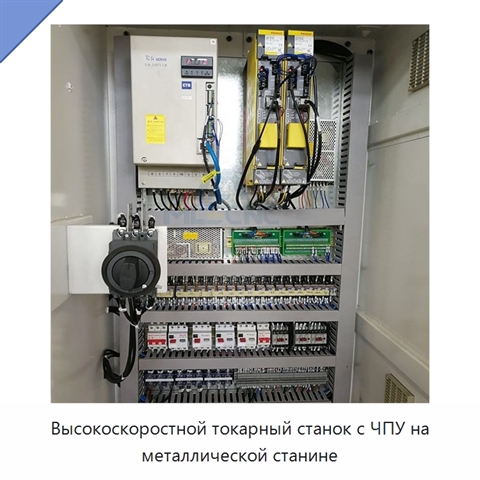 Высокоскоростной токарный станок с ЧПУ на металлической станине