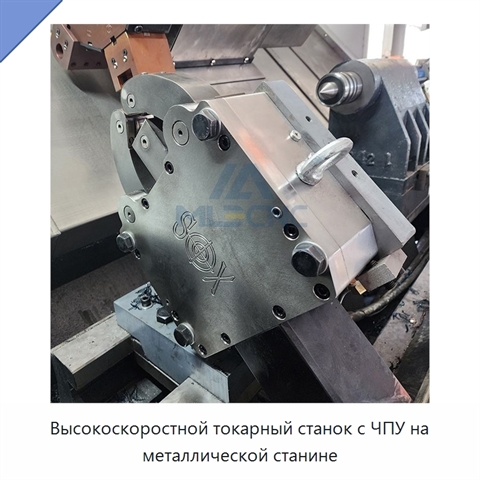 Высокоскоростной токарный станок с ЧПУ на металлической станине