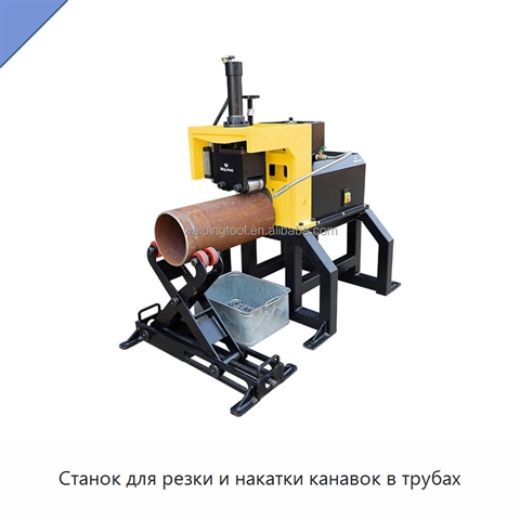 Станок для резки и накатки канавок в трубах