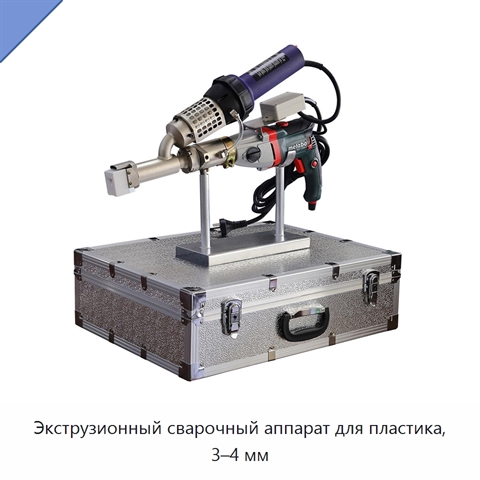 Экструзионный сварочный аппарат для пластика, 3–4 мм