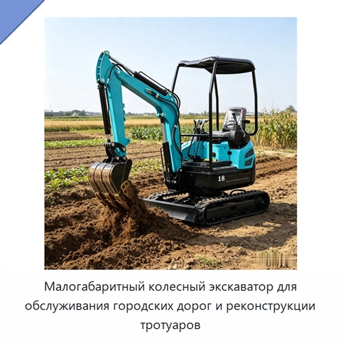 Малогабаритный колесный экскаватор для обслуживания городских дорог и реконструкции тротуаров