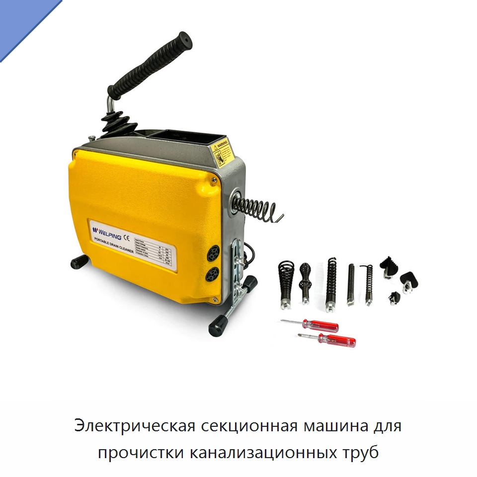 Электрическая секционная машина для прочистки канализационных труб — Аппараты высокого давления