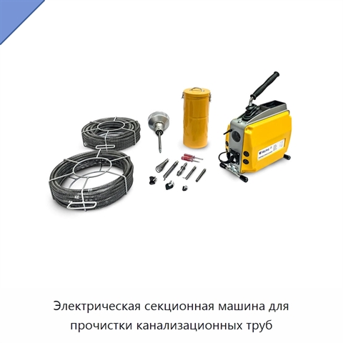 Электрическая секционная машина для прочистки канализационных труб
