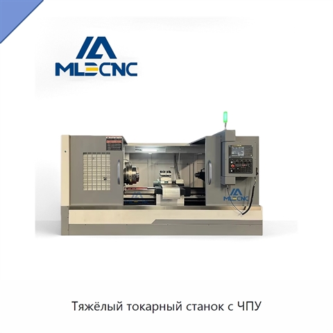 Тяжёлый токарный станок с ЧПУ