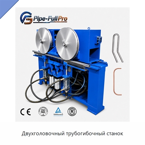 Двухголовочный трубогибочный станок