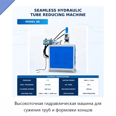 Высокоточная гидравлическая машина для сужения труб и формовки концов