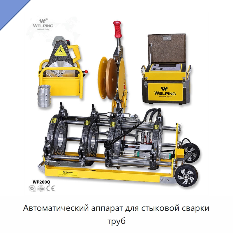 Автоматический аппарат для стыковой сварки труб — Аппараты для сварки пластмасс