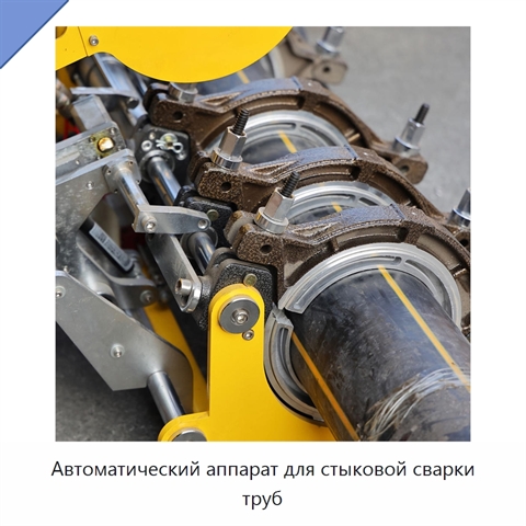 Автоматический аппарат для стыковой сварки труб