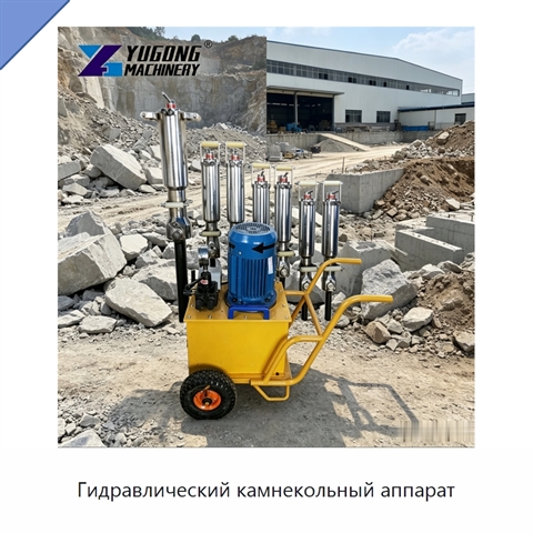 Гидравлический камнекольный аппарат
