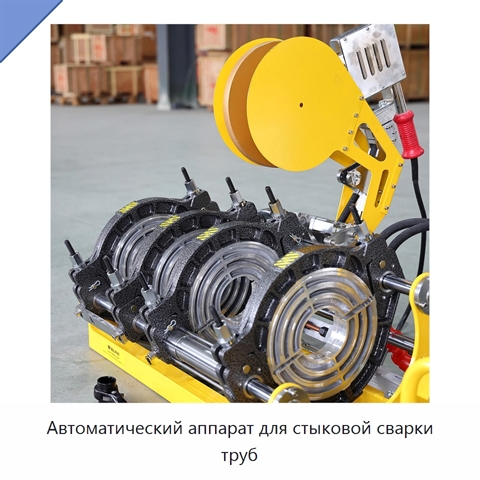 Автоматический аппарат для стыковой сварки труб