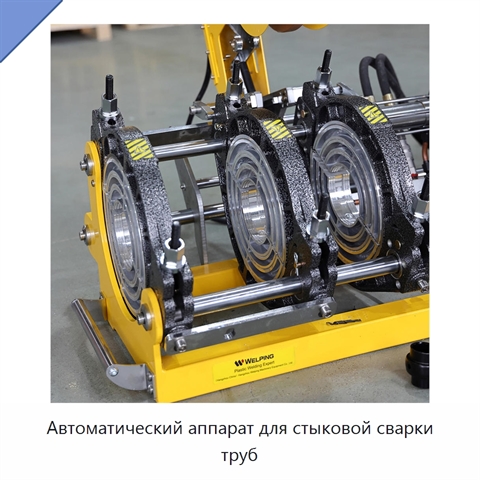 Автоматический аппарат для стыковой сварки труб