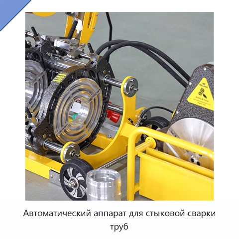 Автоматический аппарат для стыковой сварки труб
