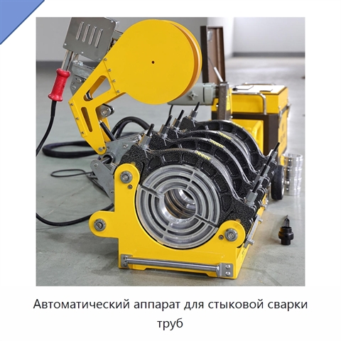 Автоматический аппарат для стыковой сварки труб