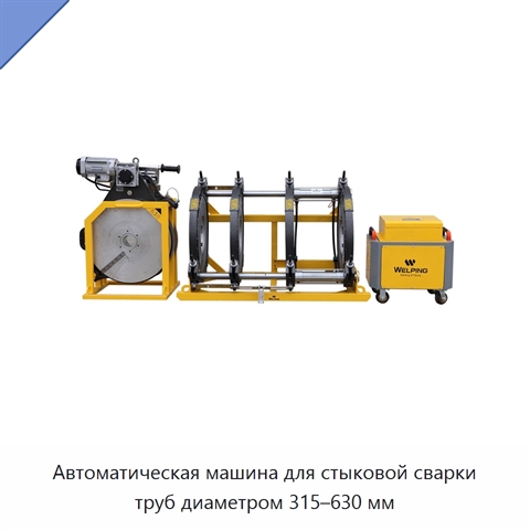 Автоматическая машина для стыковой сварки труб диаметром 315–630 мм