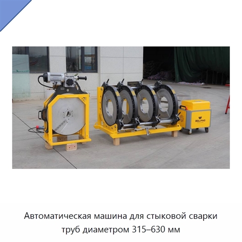 Автоматическая машина для стыковой сварки труб диаметром 315–630 мм