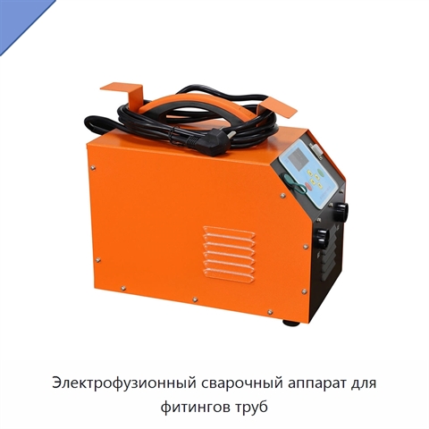 Электрофузионный сварочный аппарат для фитингов труб