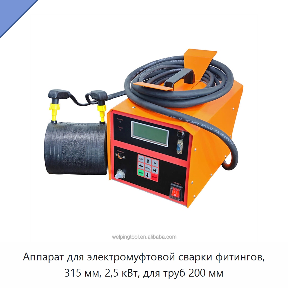 Аппарат для электромуфтовой сварки фитингов, 315 мм, 2,5 кВт, для труб 200 мм — Сварочные принадлежности и вспомогательное оборудование
