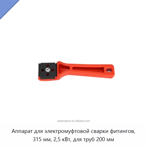 Аппарат для электромуфтовой сварки фитингов, 315 мм, 2,5 кВт, для труб 200 мм
