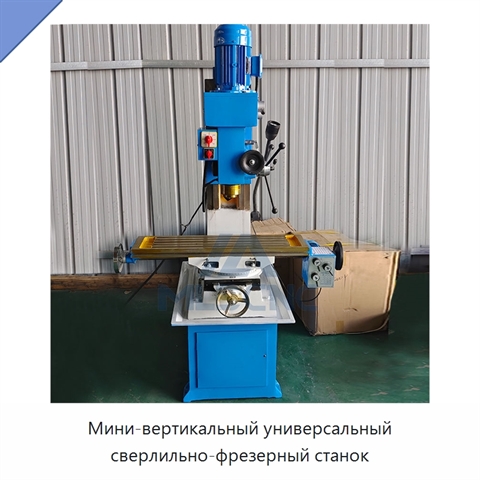 Мини-вертикальный универсальный сверлильно-фрезерный станок