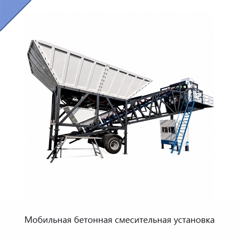 Мобильная бетонная смесительная установка