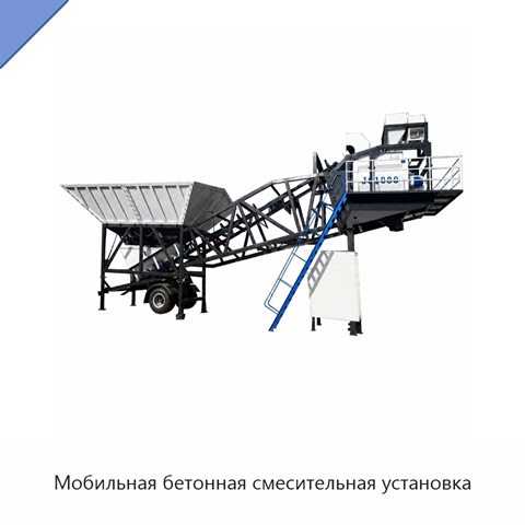 Мобильная бетонная смесительная установка