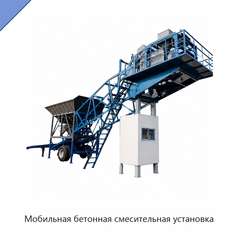 Мобильная бетонная смесительная установка