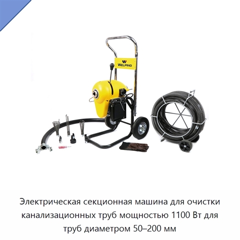Электрическая секционная машина для очистки канализационных труб мощностью 1100 Вт для труб диаметром 50–200 мм