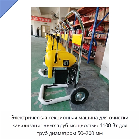 Электрическая секционная машина для очистки канализационных труб мощностью 1100 Вт для труб диаметром 50–200 мм