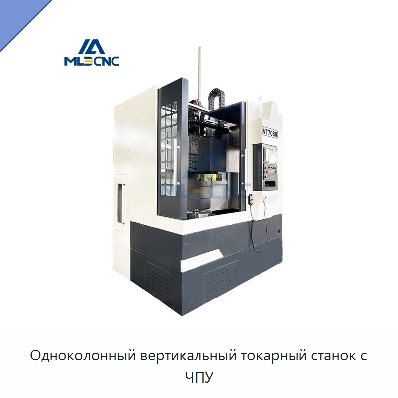 Одноколонный вертикальный токарный станок с ЧПУ — Токарные станки