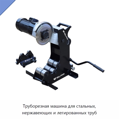 Труборезная машина для стальных, нержавеющих и легированных труб